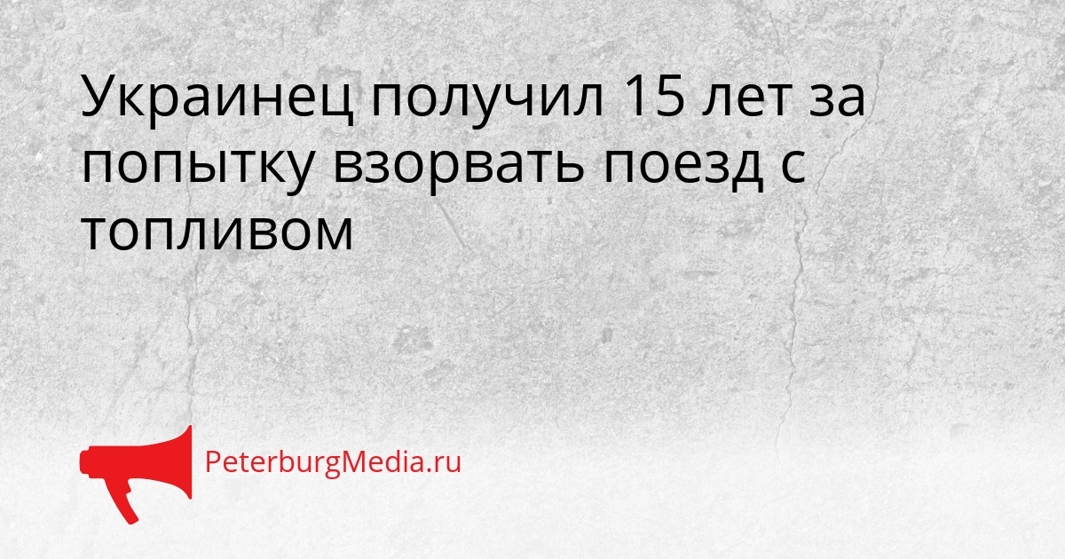 Украинец получил 15 лет за попытку взорвать поезд с топливом Сгенерировано