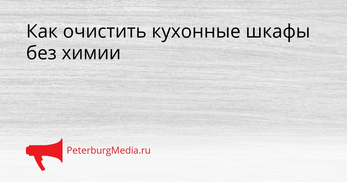 Как очистить кухонные шкафы без химии Сгенерировано