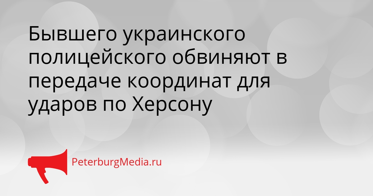 Бывшего украинского полицейского обвиняют в передаче координат для ударов по Херсону Сгенерировано