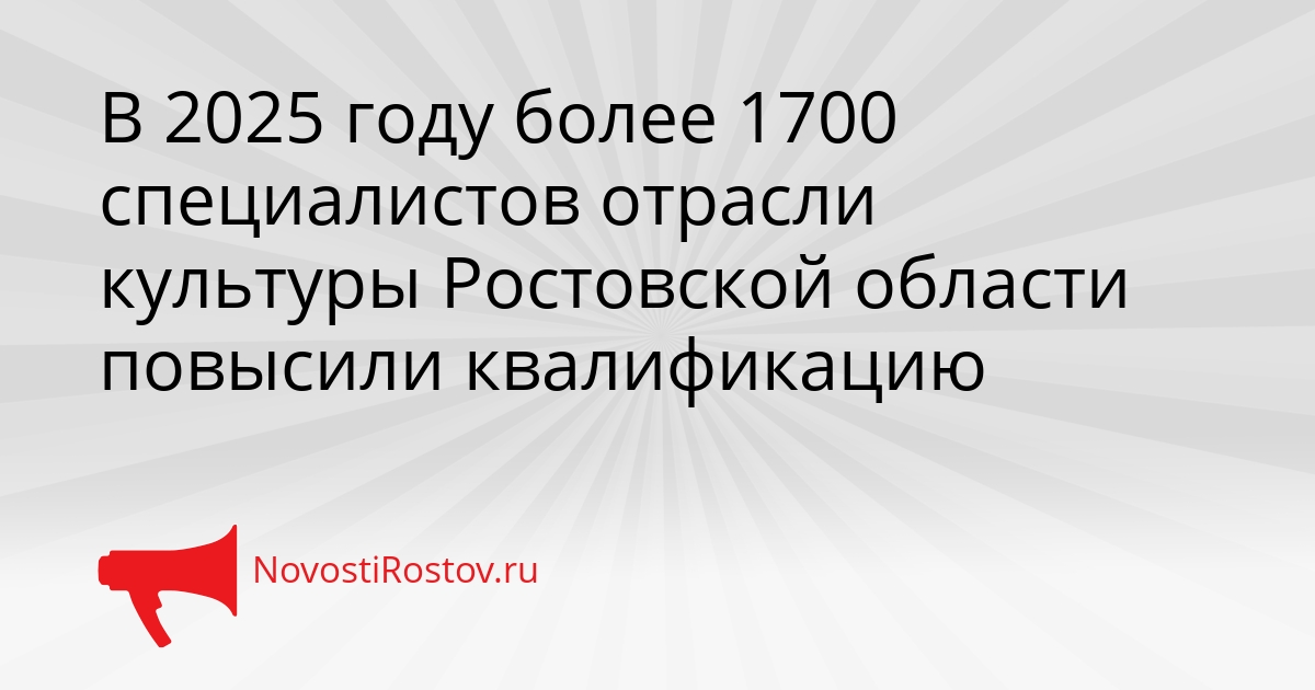 В 2025 году более 1700 специалистов отрасли культуры Ростовской области повысили квалификацию Сгенерировано