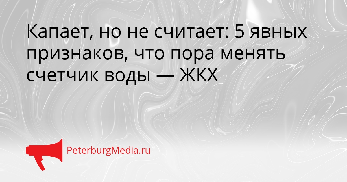 Капает, но не считает: 5 явных признаков, что пора менять счетчик воды — ЖКХ Сгенерировано