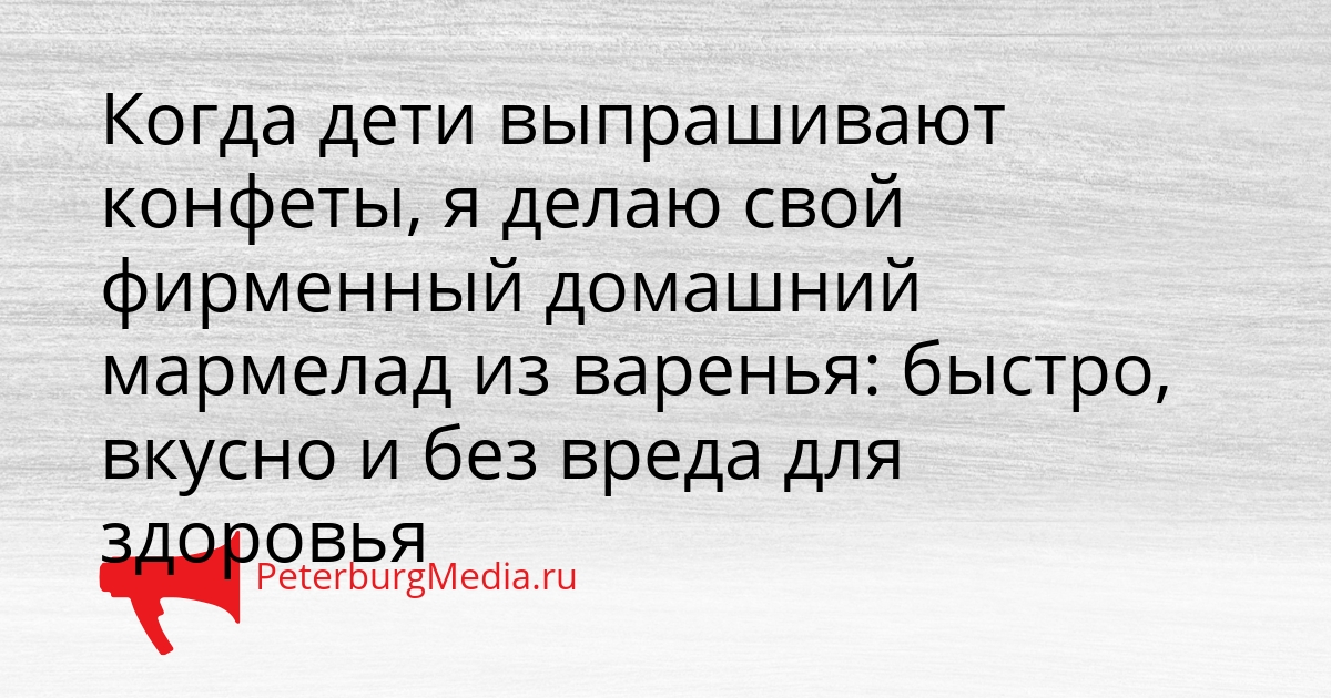 Когда дети выпрашивают конфеты, я делаю свой фирменный домашний мармелад из варенья: быстро, вкусно и без вреда для здоровья Сгенерировано