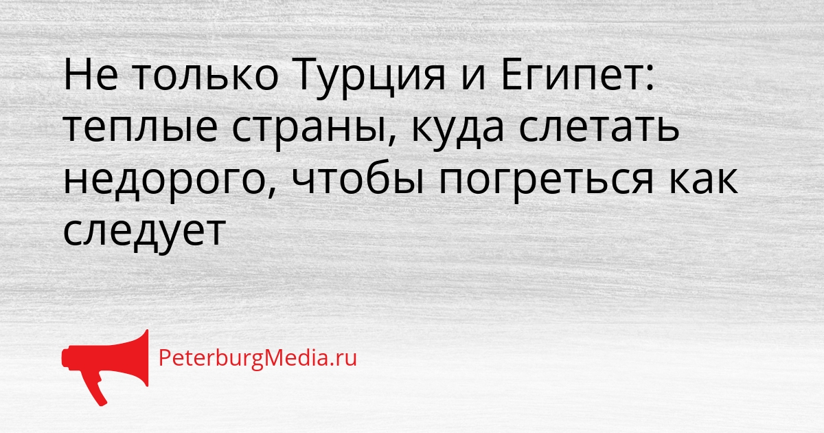 Не только Турция и Египет: теплые страны, куда слетать недорого, чтобы погреться как следует Сгенерировано