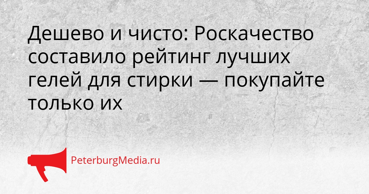 Дешево и чисто: Роскачество составило рейтинг лучших гелей для стирки — покупайте только их Сгенерировано