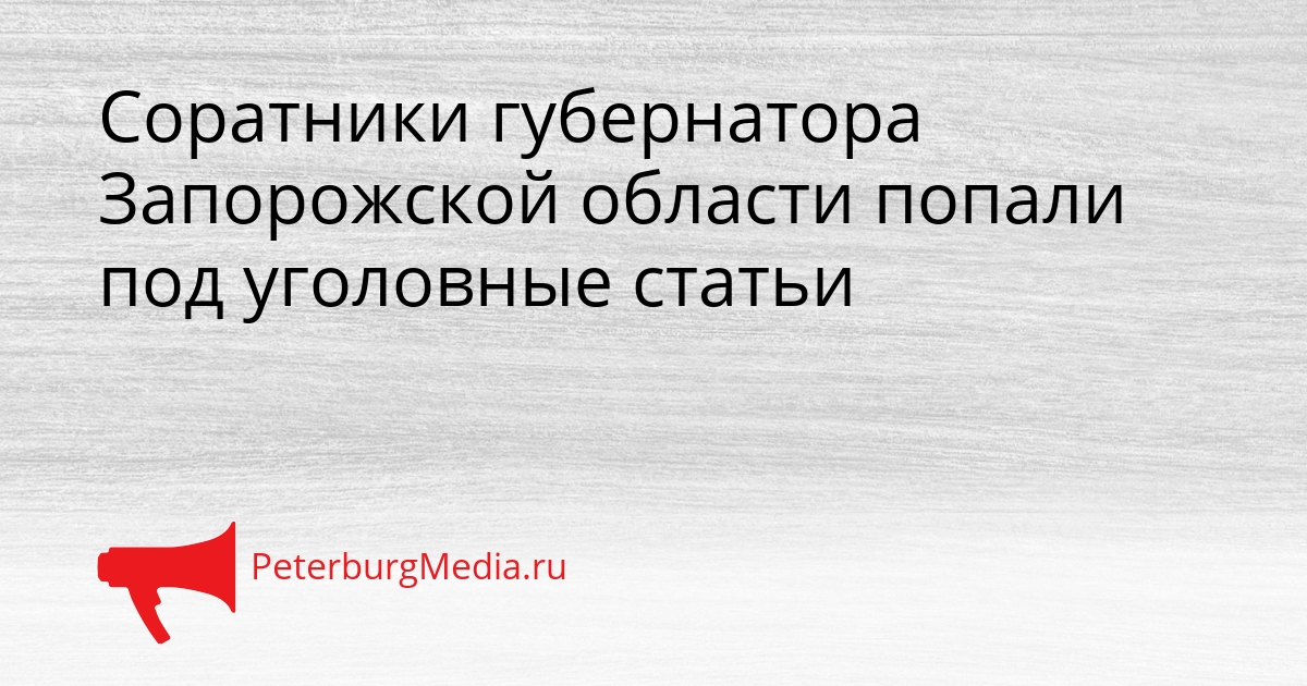 Соратники губернатора Запорожской области попали под уголовные статьи Сгенерировано