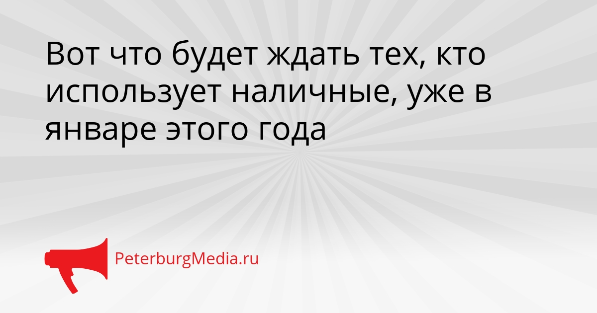 Вот что будет ждать тех, кто использует наличные, уже в январе этого года Сгенерировано