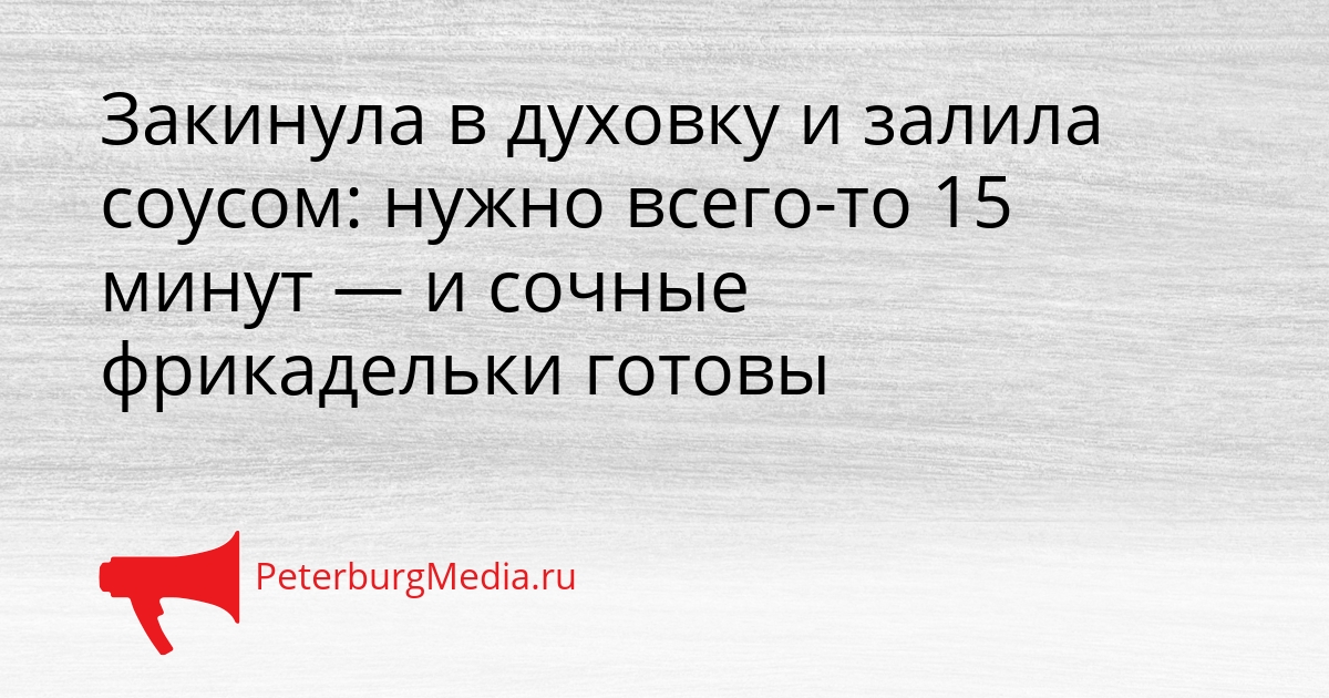Закинула в духовку и залила соусом: нужно всего-то 15 минут — и сочные фрикадельки готовы Сгенерировано