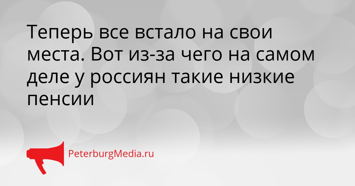 Теперь все встало на свои места. Вот из-за чего на самом деле у россиян такие низкие пенсии Сгенерировано