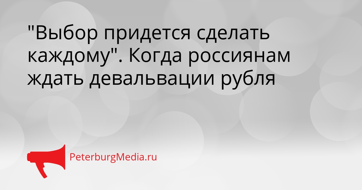 &quotВыбор придется сделать каждому&quot. Когда россиянам ждать девальвации рубля Сгенерировано