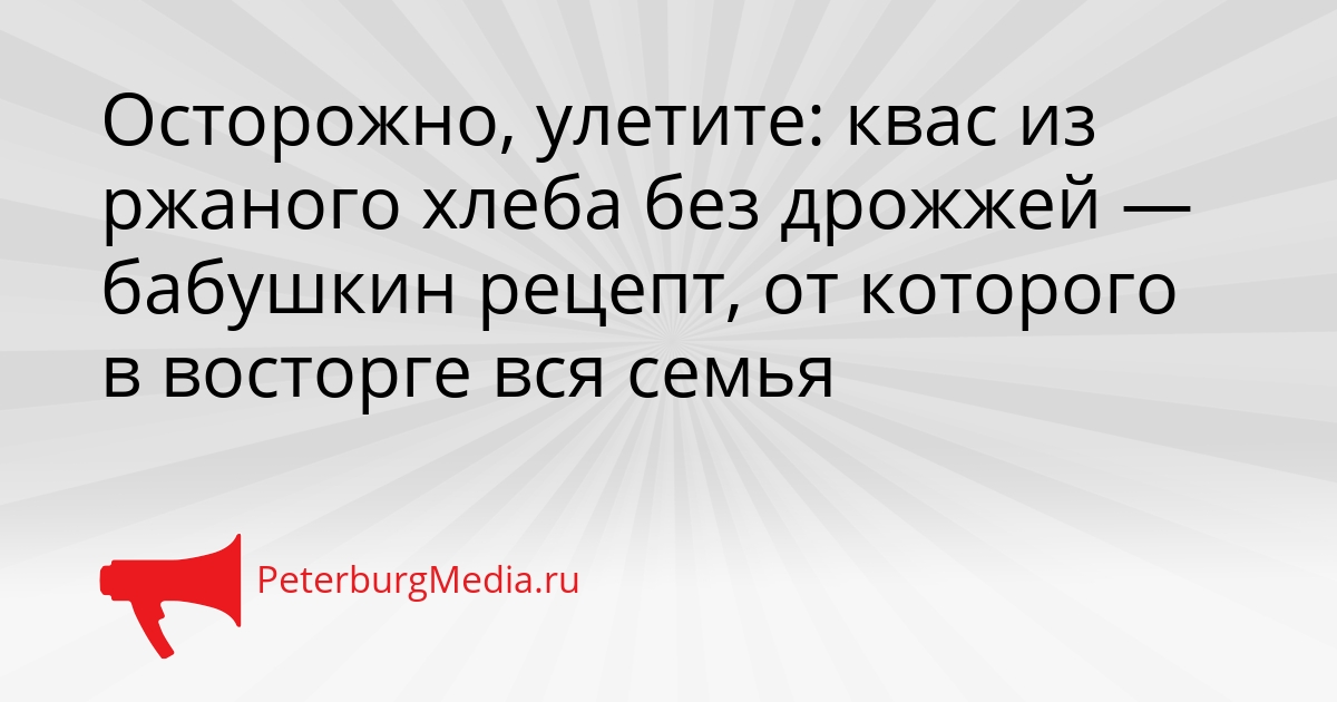 Осторожно, улетите: квас из ржаного хлеба без дрожжей — бабушкин рецепт, от которого в восторге вся семья Сгенерировано