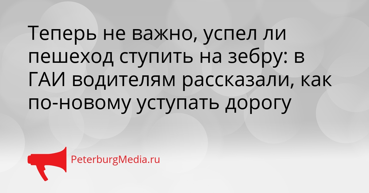 Теперь не важно, успел ли пешеход ступить на зебру: в ГАИ водителям рассказали, как по-новому уступать дорогу Сгенерировано