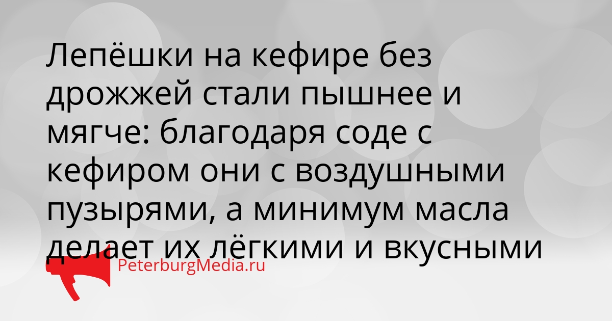 Лепёшки на кефире без дрожжей стали пышнее и мягче: благодаря соде с кефиром они с воздушными пузырями, а минимум масла делает их лёгкими и вкусными  Сгенерировано
