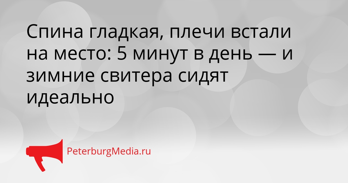 Спина гладкая, плечи встали на место: 5 минут в день — и зимние свитера сидят идеально Сгенерировано