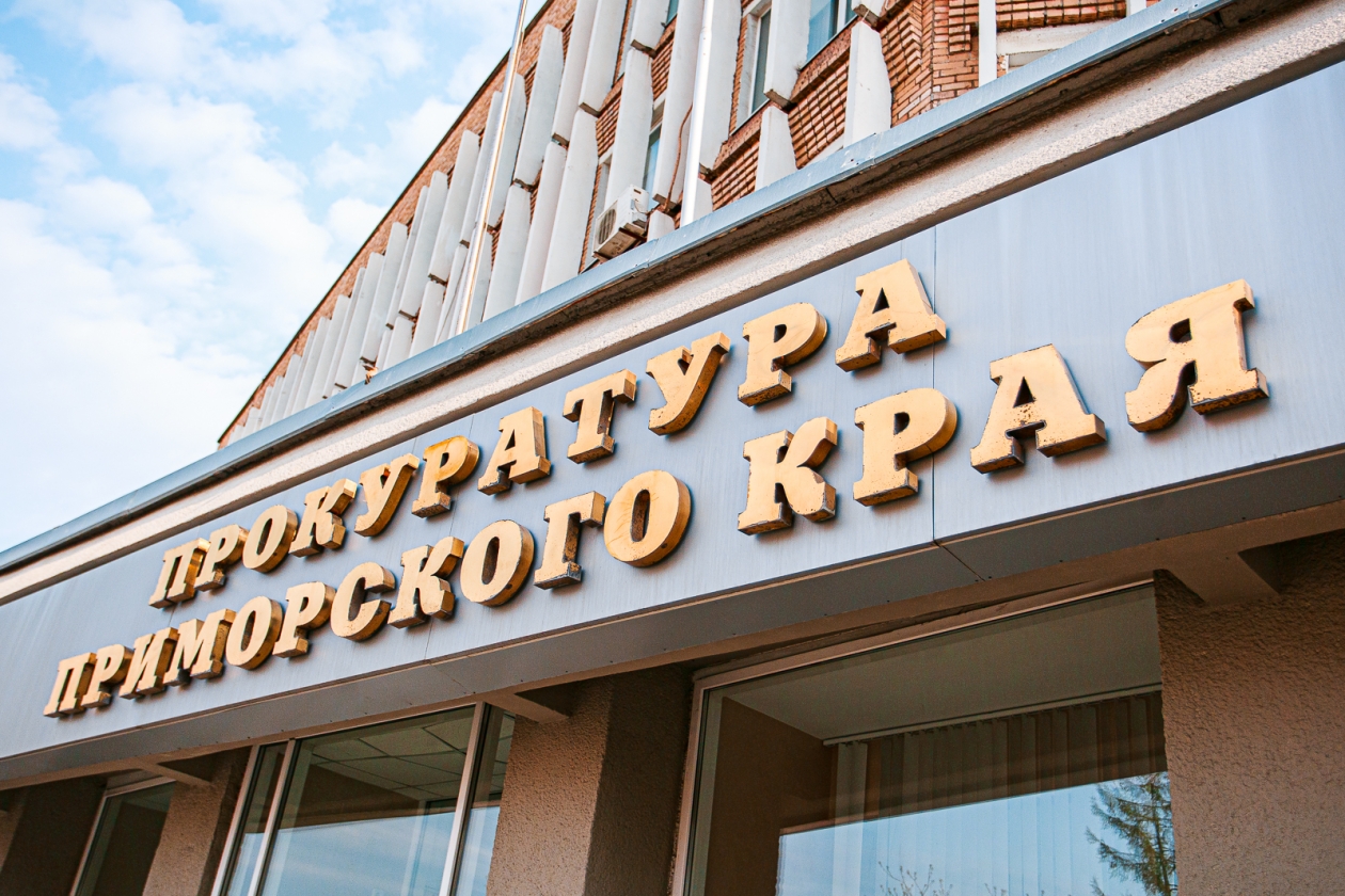 Прокуратура приморского края Илья Аверьянов, ИА PrimaMedia