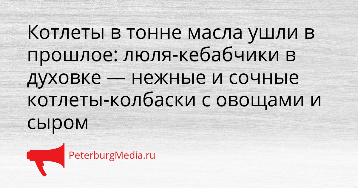 Котлеты в тонне масла ушли в прошлое: люля-кебабчики в духовке — нежные и сочные котлеты-колбаски с овощами и сыром  Сгенерировано