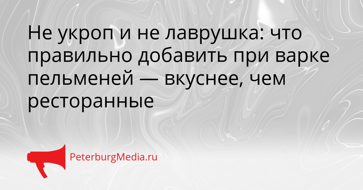Не укроп и не лаврушка: что правильно добавить при варке пельменей — вкуснее, чем ресторанные Сгенерировано