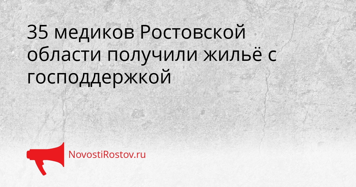 35 медиков Ростовской области получили жильё с господдержкой Сгенерировано
