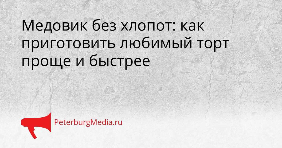 Медовик без хлопот: как приготовить любимый торт проще и быстрее Сгенерировано