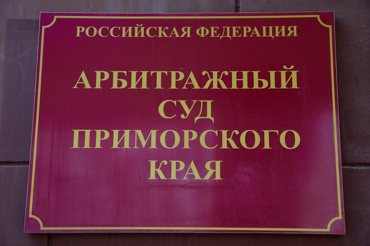 Арбитражный суд Приморский край Дмитрий Осипчук, ИА PrimaMedia.ru