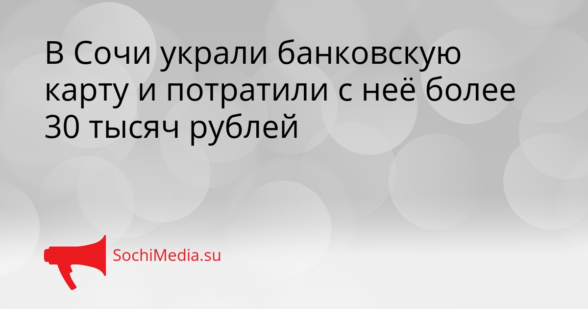 В Сочи украли банковскую карту и потратили с неё более 30 тысяч рублей Сгенерировано