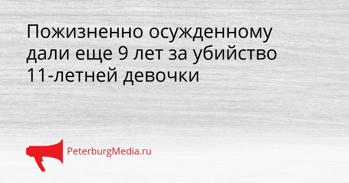 Пожизненно осужденному дали еще 9 лет за убийство 11-летней девочки Сгенерировано