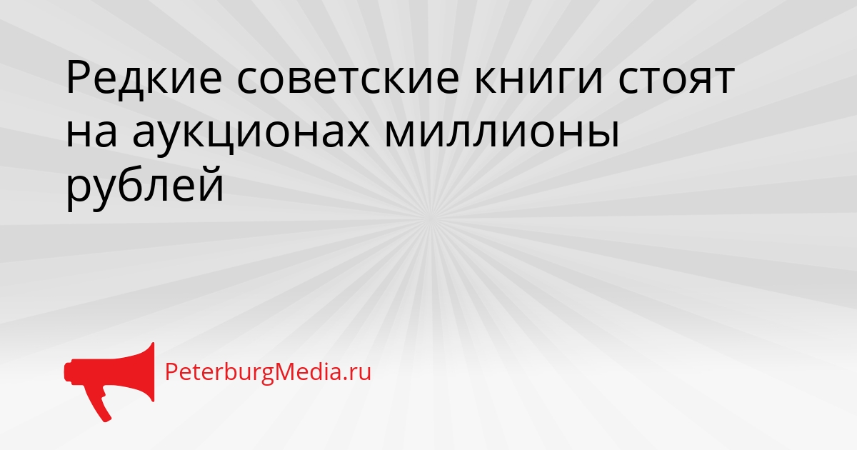 Редкие советские книги стоят на аукционах миллионы рублей Сгенерировано