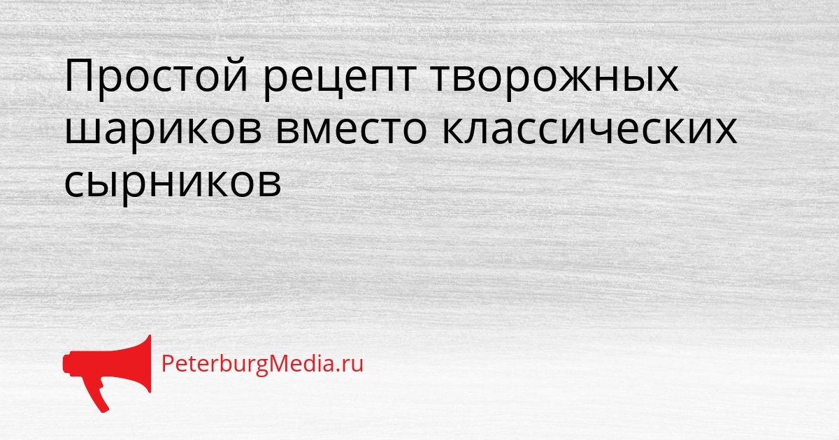 Простой рецепт творожных шариков вместо классических сырников Сгенерировано