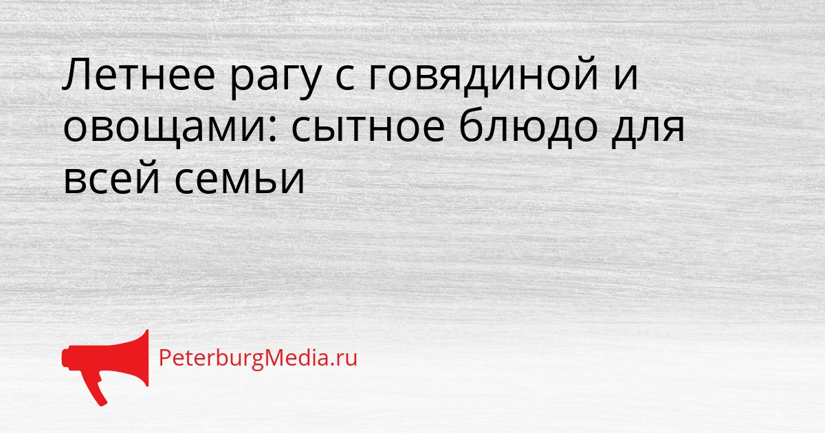 Летнее рагу с говядиной и овощами: сытное блюдо для всей семьи Сгенерировано
