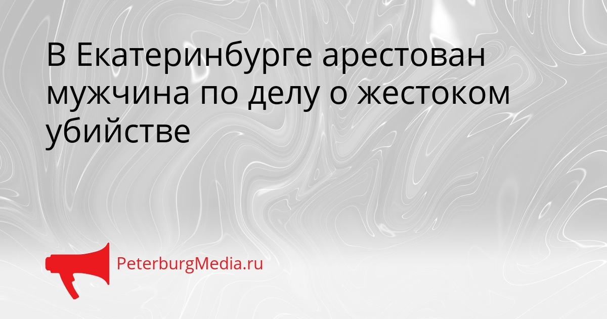 В Екатеринбурге арестован мужчина по делу о жестоком убийстве Сгенерировано