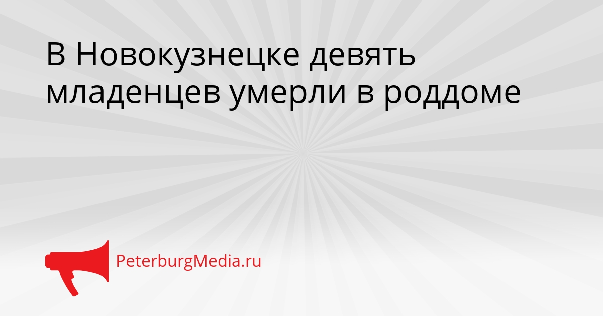 В Новокузнецке девять младенцев умерли в роддоме Сгенерировано