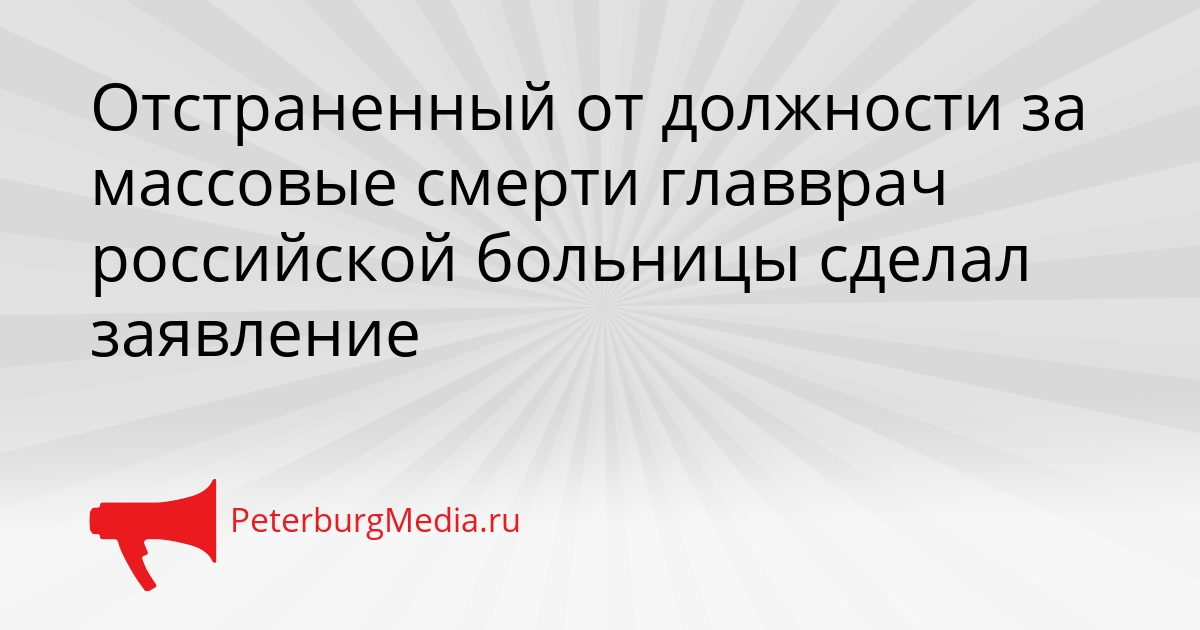 Отстраненный от должности за массовые смерти главврач российской больницы сделал заявление Сгенерировано