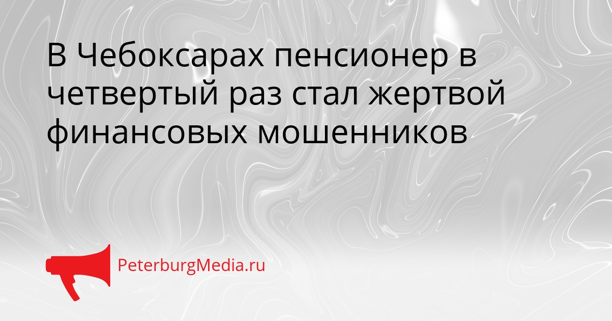 В Чебоксарах пенсионер в четвертый раз стал жертвой финансовых мошенников Сгенерировано