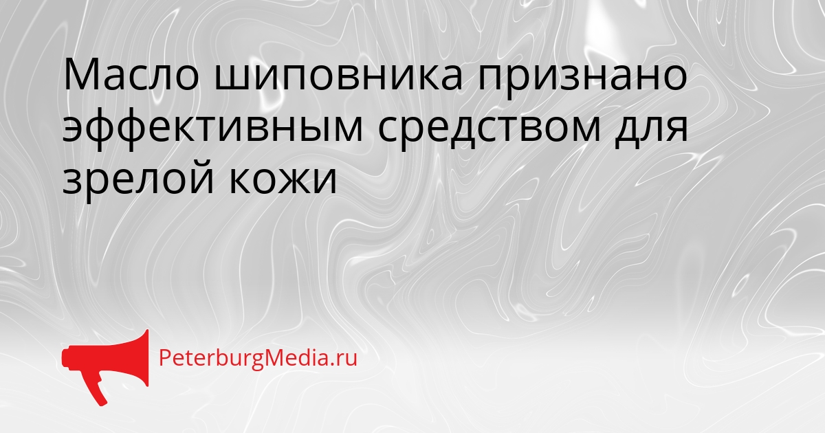 Масло шиповника признано эффективным средством для зрелой кожи Сгенерировано