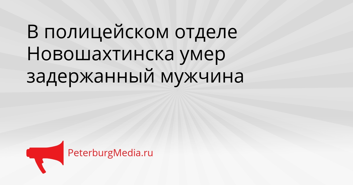 В полицейском отделе Новошахтинска умер задержанный мужчина Сгенерировано