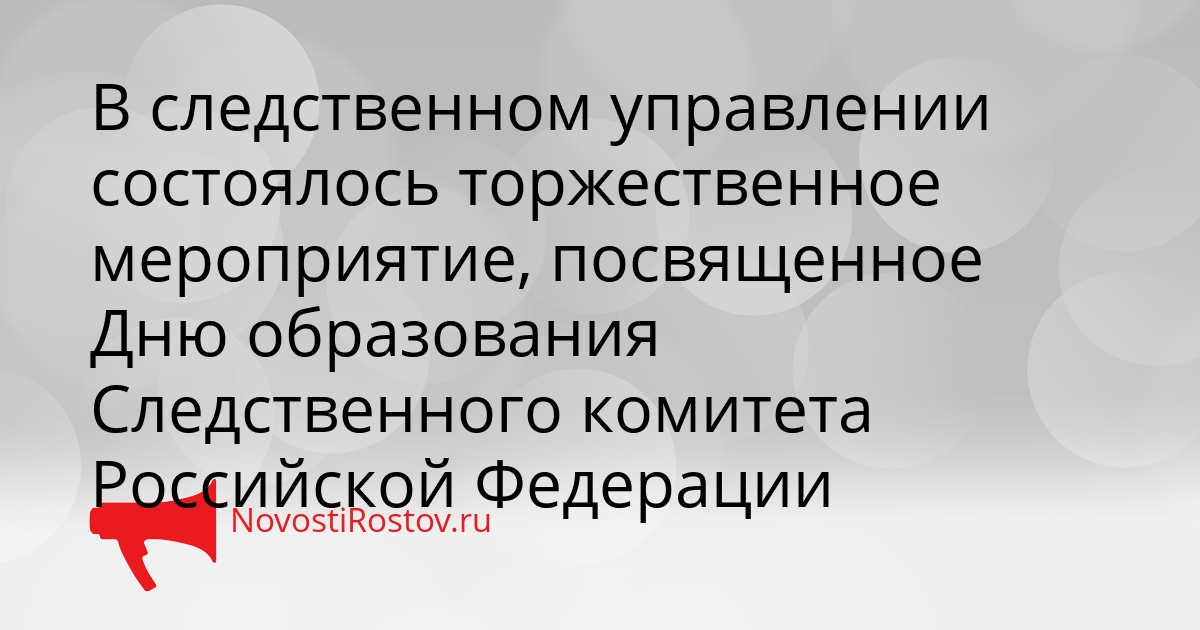 В следственном управлении состоялось торжественное мероприятие, посвященное Дню образования Следственного комитета Российской Федерации Сгенерировано