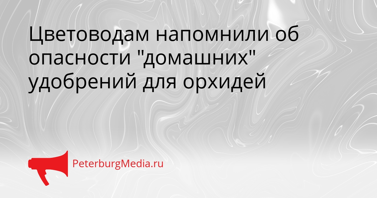 Цветоводам напомнили об опасности &quotдомашних&quot удобрений для орхидей Сгенерировано