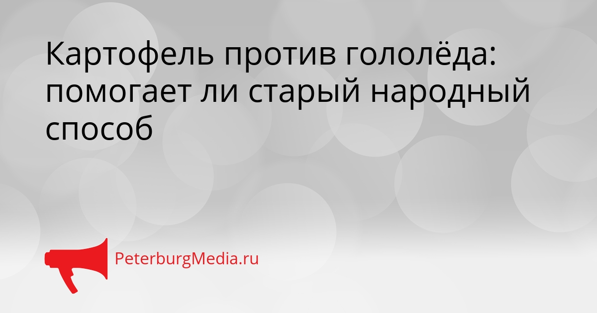 Картофель против гололёда: помогает ли старый народный способ Сгенерировано