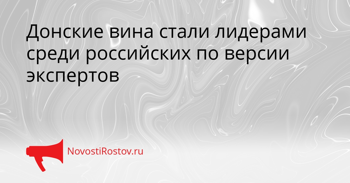 Донские вина стали лидерами среди российских по версии экспертов Сгенерировано