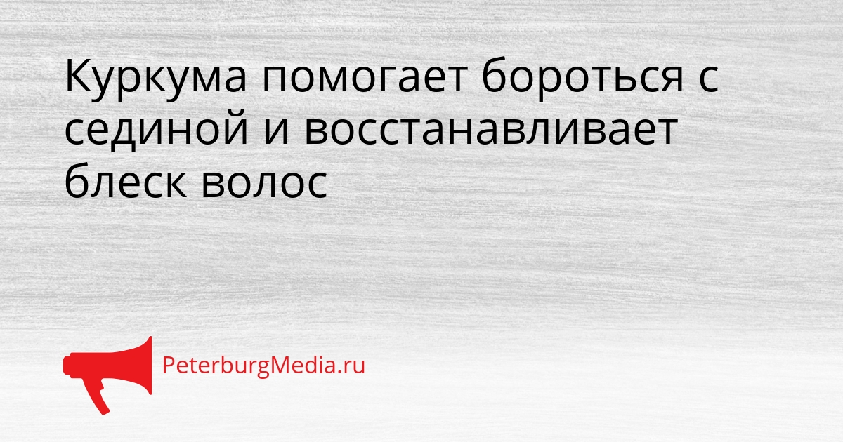 Куркума помогает бороться с сединой и восстанавливает блеск волос Сгенерировано