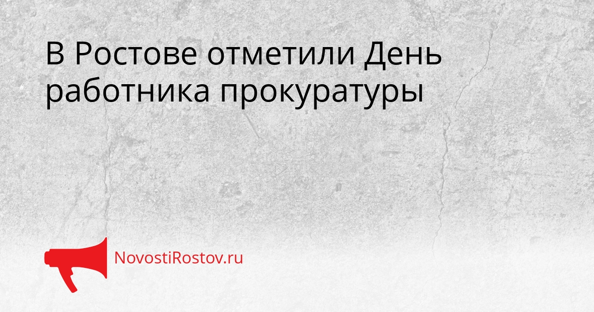 В Ростове отметили День работника прокуратуры Сгенерировано
