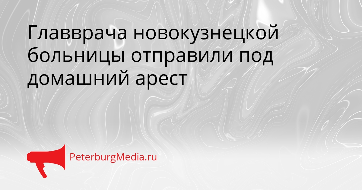 Главврача новокузнецкой больницы отправили под домашний арест Сгенерировано