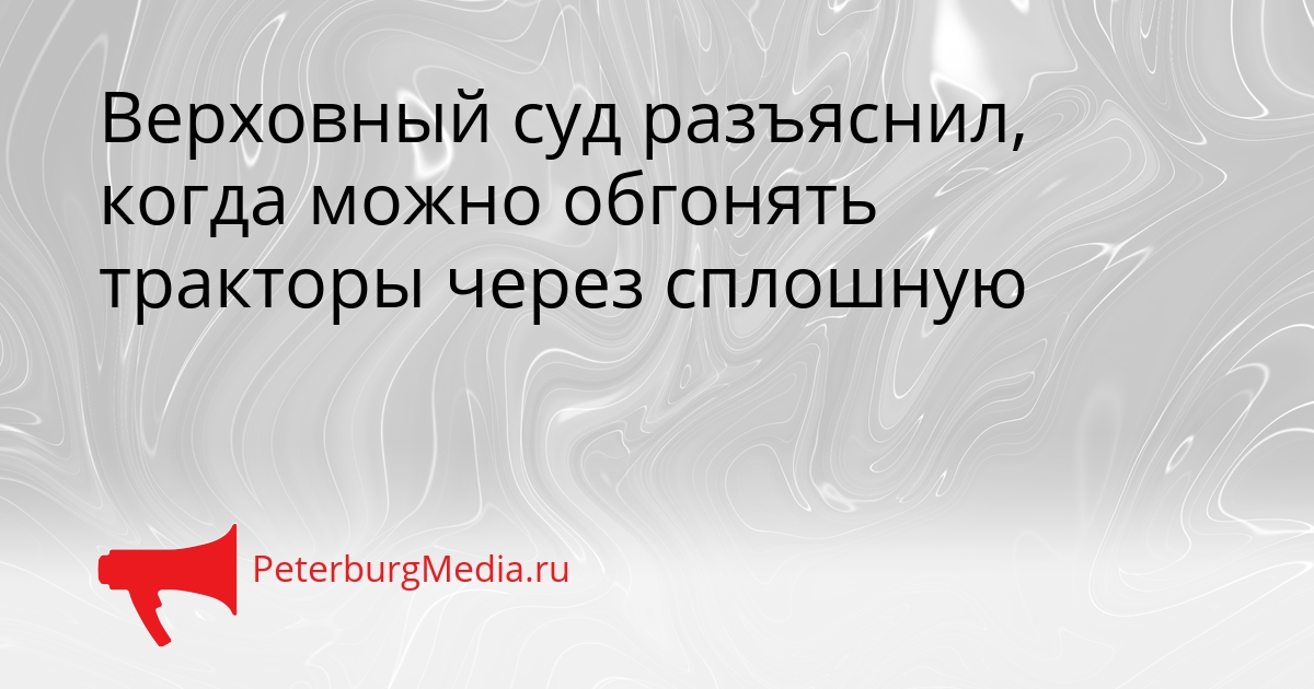 Верховный суд разъяснил, когда можно обгонять тракторы через сплошную Сгенерировано