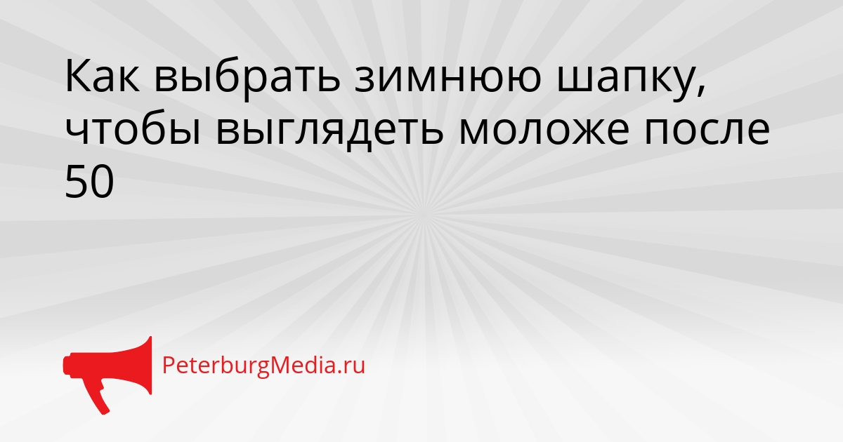 Как выбрать зимнюю шапку, чтобы выглядеть моложе после 50 Сгенерировано