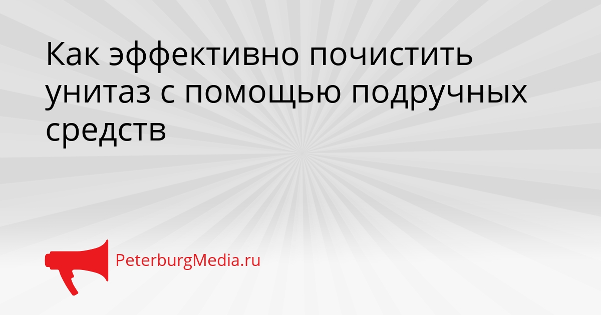 Как эффективно почистить унитаз с помощью подручных средств Сгенерировано