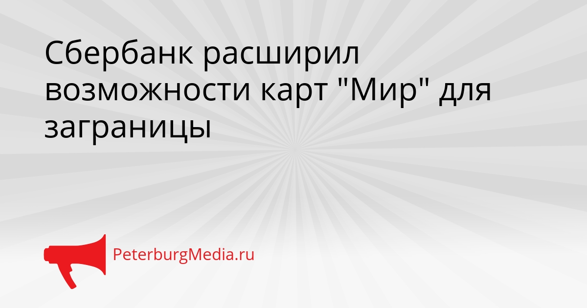 Сбербанк расширил возможности карт &quotМир&quot для заграницы Сгенерировано