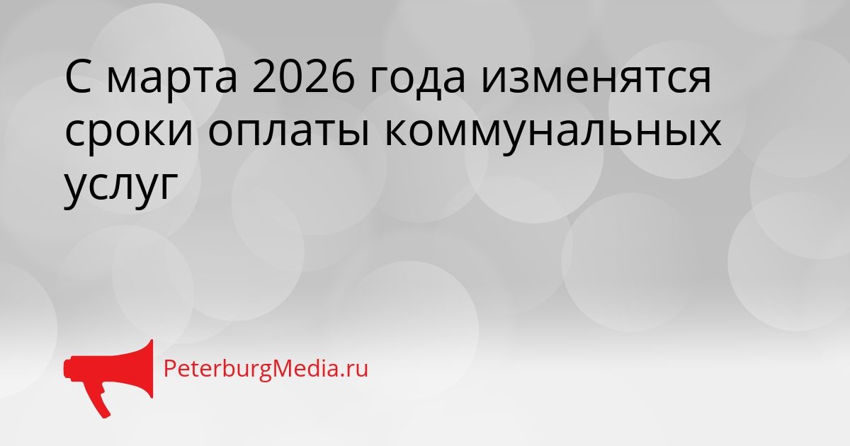 С марта 2026 года изменятся сроки оплаты коммунальных услуг Сгенерировано