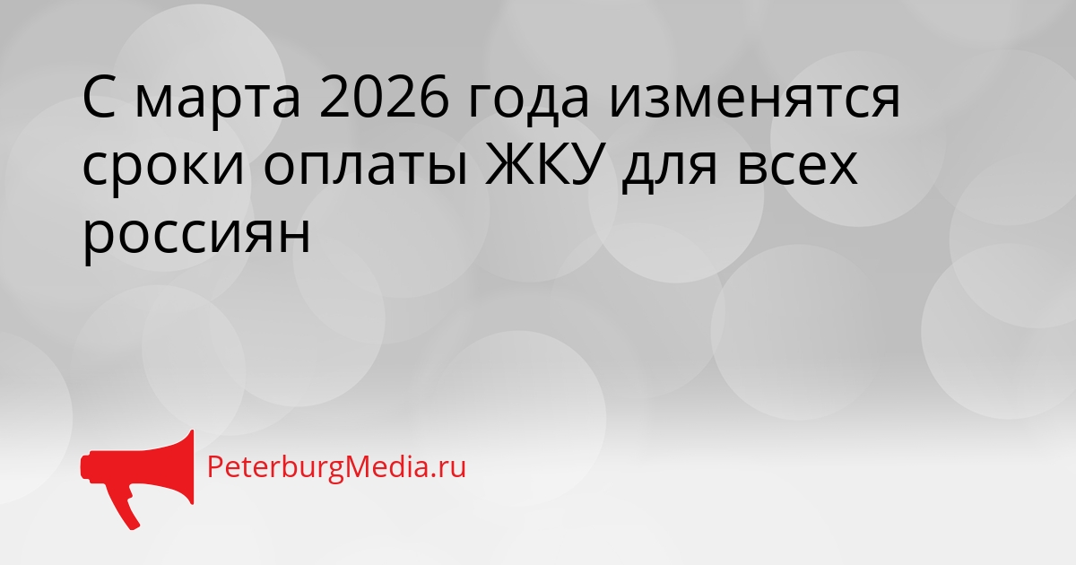 С марта 2026 года изменятся сроки оплаты ЖКУ для всех россиян Сгенерировано
