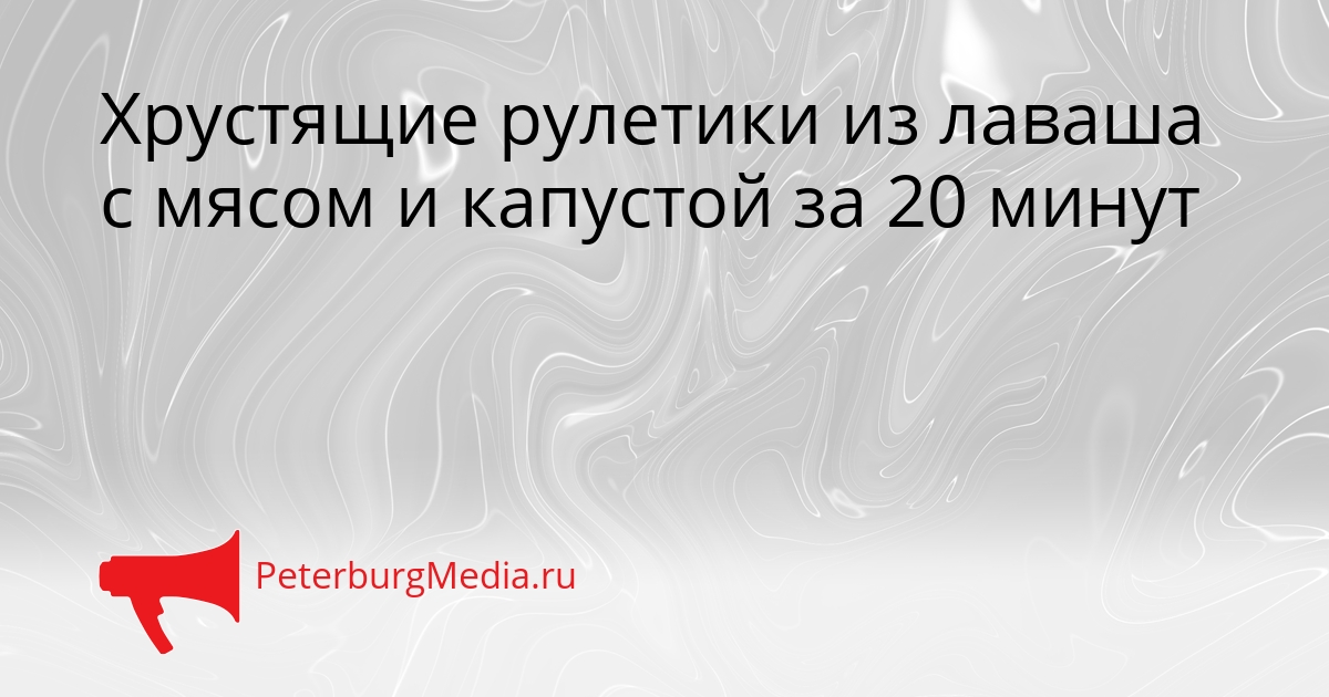 Хрустящие рулетики из лаваша с мясом и капустой за 20 минут Сгенерировано