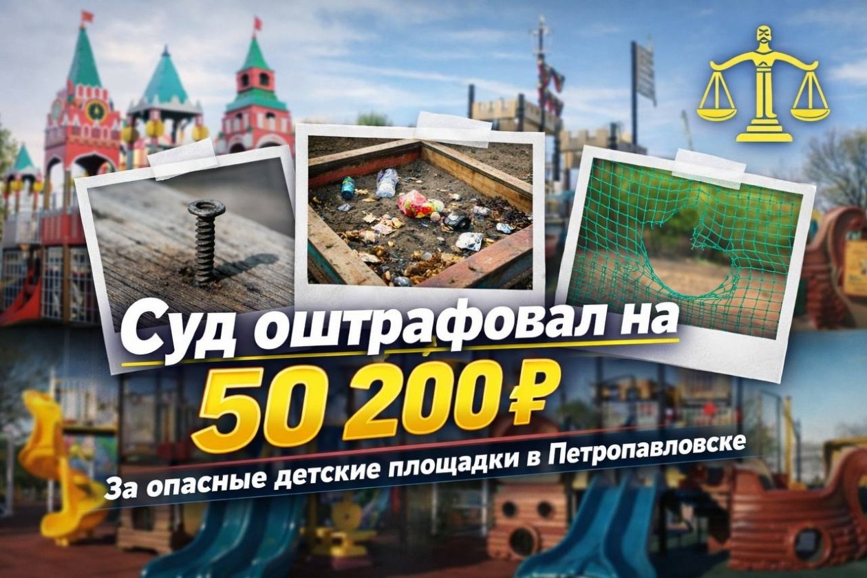 Опасные нарушения на детских площадках Арбитражный суд Камчатского края