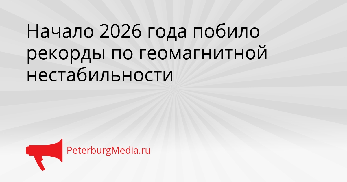 Начало 2026 года побило рекорды по геомагнитной нестабильности Сгенерировано